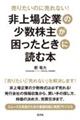 非上場企業の少数株主が困ったときに読む本