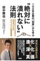 １００年企業の「知恵」から学ぶ“絶対に潰れない”法則