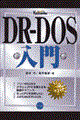 ＤＲーＤＯＳ入門