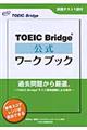 ＴＯＥＩＣ　Ｂｒｉｄｇｅ公式ワークブック