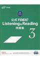 公式ＴＯＥＩＣ　Ｌｉｓｔｅｎｉｎｇ　＆　Ｒｅａｄｉｎｇ問題集　３