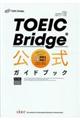 ＴＯＥＩＣ　Ｂｒｉｄｇｅ公式ガイドブック