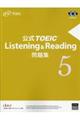 公式ＴＯＥＩＣ　Ｌｉｓｔｅｎｉｎｇ　＆　Ｒｅａｄｉｎｇ問題集　５