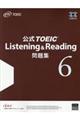 公式ＴＯＥＩＣ　Ｌｉｓｔｅｎｉｎｇ　＆　Ｒｅａｄｉｎｇ問題集　６