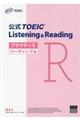 公式ＴＯＥＩＣ　Ｌｉｓｔｅｎｉｎｇ　＆　Ｒｅａｄｉｎｇ　プラクティスリーディング編