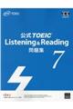 公式ＴＯＥＩＣ　Ｌｉｓｔｅｎｉｎｇ　＆　Ｒｅａｄｉｎｇ問題集　７