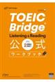 ＴＯＥＩＣ　Ｂｒｉｄｇｅ　Ｌｉｓｔｅｎｉｎｇ　＆　Ｒｅａｄｉｎｇ公式ワークブック