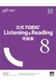 公式ＴＯＥＩＣ　Ｌｉｓｔｅｎｉｎｇ　＆　Ｒｅａｄｉｎｇ問題集　８