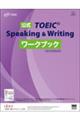 公式ＴＯＥＩＣ　Ｓｐｅａｋｉｎｇ　＆　Ｗｒｉｔｉｎｇワークブック