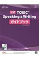 公式ＴＯＥＩＣ　Ｓｐｅａｋｉｎｇ　＆　Ｗｒｉｔｉｎｇ　ガイドブック