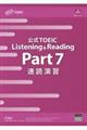 公式ＴＯＥＩＣ　Ｌｉｓｔｅｎｉｎｇ　＆　Ｒｅａｄｉｎｇ　Ｐａｒｔ７　速読演習