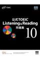 公式ＴＯＥＩＣ　Ｌｉｓｔｅｎｉｎｇ　＆　Ｒｅａｄｉｎｇ問題集　１０