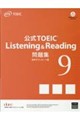 公式TOEIC Listening & Reading 問題集 9