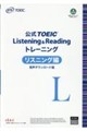 公式TOEIC Listening & Reading トレーニングリスニング編