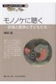 モノノケに聴く