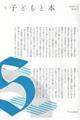 季刊子どもと本 第182号