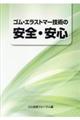 ゴム・エラストマー技術の安全・安心