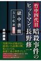 竹中四代目暗殺事件のヒットマン・長野修一