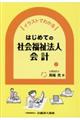 はじめての社会福祉法人会計