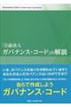 公益法人ガバナンスコードの解説