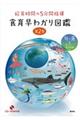 給食時間の５分間指導食育早わかり図鑑　第２巻