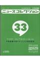 ニュースコレクションー日本外食新聞年鑑 2022