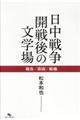 日中戦争開戦後の文学場