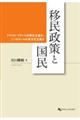 移民政策と国民