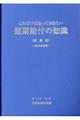 これだけは知っておきたい短期給付の知識実務編 2026年度版