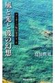 風と光と波の幻想