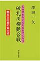 破礼川柳艶合戦