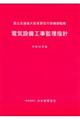 電気設備工事監理指針　令和元年版