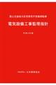 電気設備工事監理指針　令和４年版