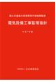 電気設備工事監理指針 令和7年版