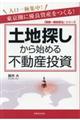 土地探しから始める不動産投資