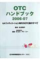 ＯＴＣハンドブック　２００６ー０７