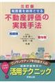 税務署を納得させる不動産評価の実践手法　３訂版