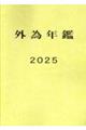 外為年鑑 2025