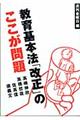 教育基本法「改正」のここが問題