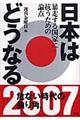 日本はどうなる　２００７