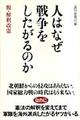 人はなぜ戦争をしたがるのか