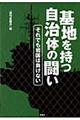 基地を持つ自治体の闘い