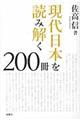 現代日本を読み解く２００冊