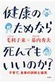 健康のためなら死んでもいいのか？