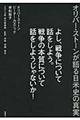 よし、戦争について話をしよう。戦争の本質について話をしようじゃないか！