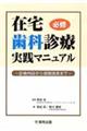 在宅歯科診療実践マニュアル