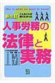 人事労務の法律と実務　新改訂