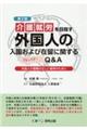 介護就労を目指す外国人の入国および在留に関する解説とＱ＆Ａ　第２版