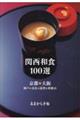 関西和食100選