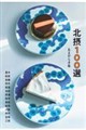 北摂100選